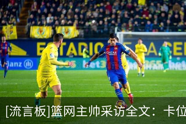 [流言板]篮网主帅采访全文：卡位与失误葬送比赛，拼搏态度值得肯定